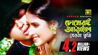 Chokheri Arale Jeona Tumi  চোখেরই আড়ালে  Riaz amp Keya  Andrew amp Kanak  Kothin Bastob [upl. by Admama]