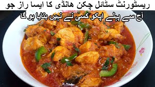 CHICKEN HANDI RECIPE RESTAURANT STYLE  CHICKEN BONELESS HANDI [upl. by Pisarik948]