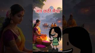 jai chhathi maya🙏 viralseries animation cartooncomedy900 funny comedy shortsfeed chhathpuja [upl. by Rhody]