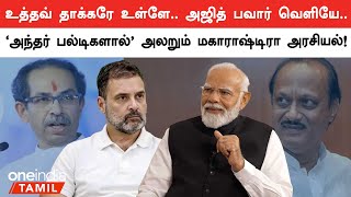 பாஜக கூட்டணிக்கு திரும்பும் உத்தவ் தாக்கரே  Udhav Thakre  NDA  Oneindia Tamil [upl. by Eniffit]