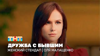 Женский стендап Оля Малащенко  дружба с бывшим TNTtelevision [upl. by Emse]