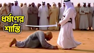 সৌদি আরবের আজব নিয়মগুলি জেনে হতবাক হবেন  Top 10 most craziest Laws Of Saudi Arabia [upl. by Lauryn]