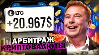 Арбитраж Криптовалюты  Лучшая P2P связка для всех Полный обзор трейдинга [upl. by Nidla]