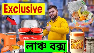 Exclusive 🔥লাঞ্চ বক্সের দাম জানুন  milton lunch box price in bd  lunch box price in bd 2023 [upl. by Frissell]