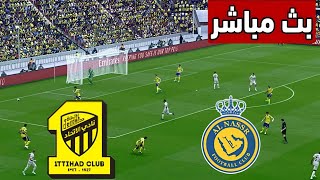 🔴بث مباشر  الاتحاد × النصر  الدوري السعودي للمحترفين 2024  بث مباشر للمباراة كاملة اليوم [upl. by Barbara-Anne495]