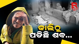 ଧର୍ମ ପରିବର୍ତ୍ତନ କରିଥିଲେ ମୃତ୍ୟୁ ପରେ ପଡୋଶୀ ଉଠାଇଲେନି ମୃତ ଶରୀର [upl. by Galloway]