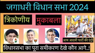 Haryana Assembly Election 2024 जगाधरी विधान सभा का समीकरण l रोचक मुकाबला l [upl. by Atikram464]