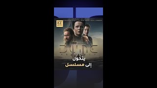 عالم أفلام Dune يتحول إلى مسلسل🎬 [upl. by Bettina95]