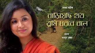 বাড়িয়েছি হাত তুমি ধরবে বলে  Bariyechi Haat Tumi Dhorbe Bole  Mamunur Rashid  Mili Tushar Khan [upl. by Austen]