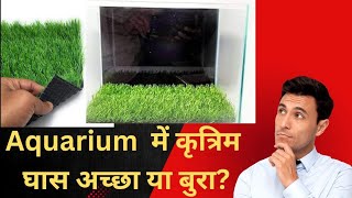 aquarium में कृत्रिम घास की चटाई अच्छी है या बुरीartificial grass mat is good or bad in aquarium [upl. by Fillbert]