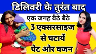 डिलिवरी के बाद बैठे बैठे वजन और पेट घटायें  delivery ke baad pet kaise kam kare pet kaise kam kare [upl. by Augy849]