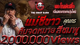 แม่ชีขาว กับจดหมายสีชมพู • คุณกร  23 ธค 66  THE GHOST RADIO [upl. by Nirrek]