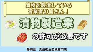 【漬物を製造している営業者の皆さん！】漬物製造業の許可が必要です [upl. by Modesty884]