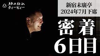 【密着06】新宿末廣亭2024年7月下席 〜怖がりな萬橘師匠〜【毎日更新】 [upl. by Yoral]