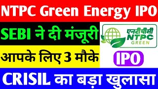 SEBI ने दी मंजूरी  ntpc green energy ipo  ntpc green energy ipo date  ntpc share [upl. by Andreas]