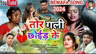 तोर गली छोईड़ केsinger fulkumari 🎤🎧new nagpuribewafasong 💔😭😭2024 nagpurimusic 💔 [upl. by Fania876]