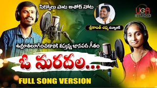 O MARADALA NEW FOLK SONG ఓ మరదలజానపద గీతం 2022  SRIKANTH SHARMA MUSIC SRIKAKULAM FOLK SONG [upl. by Athalee79]