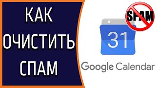 Как защитить и очистить Гугл Календарь от СПАМА [upl. by Ainet]