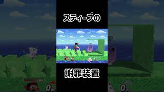 スティーブに全力で謝罪させるチャレンジ！【スマブラSP】スマブラsp スティーブ きほんはまる [upl. by Oludoet]