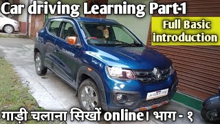 Learn car driving online Part1 आओ गाड़ी चलाना सिखे Online भाग १। cardriving AmanAutomotive [upl. by Reiko]