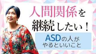 人間関係を継続したいASDの人へ。やるといいこと５選【神経発達症発達障害アスペルガー症候群自閉症スペクトラム】 [upl. by Yreved517]