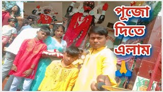 পূজো দিতে এলাম  আমি আর আমার বউ  Main aur meree patnee pooja karane aaye  Kali Puja 🙏 [upl. by Sanchez]