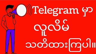 Telegram မှာ လူလိမ် သတိထားကြပါ။ [upl. by Ahsein417]