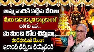 Anantha Lakshmi  అమ్మవారికి కట్టిన చీరలు మీరు కట్టుకుంటే జరిగేది ఇదే Dharmasandehalu [upl. by Eerual945]