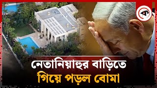 নেতানিয়াহুর বাড়িতে আবারও বোমা হামলা কোথায় ছিলেন তিনি  Benjamin Netanyahu  PM of Israel [upl. by Omura]