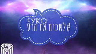 סייקו  לשכוח את הרע Prod By Buskilaz [upl. by Soirtemed6]