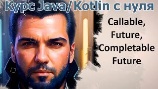 68 Callable Future CompletableFuture Java Kotlin с нуля [upl. by Hoag944]