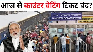 आज से quotकाउंटरquot की वेटिंग स्लीपर ट्रेन में हुई बंद  New Rule For Counter Waiting Ticket in Trains [upl. by Kort]