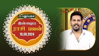 இன்றைய ராசி பலன்  Today Rasipalan 19092024  Astrologer Magesh Iyer  Rasi Palan [upl. by Ridglea]