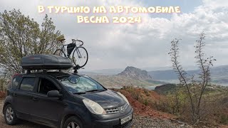 В Турцию на автомобиле 2024 год [upl. by Maris255]