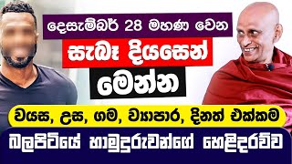 දෙසැ 28 මහණ වෙන සැබෑ දියසෙන් මෙන්න  වයසඋසගමව්‍යාපාර හරි දිනත් කියන Balapitiye Gunananda Thero [upl. by Claudelle]