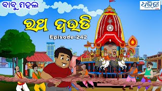 ବାବୁ ମହଲ ରଥ ଦଉଡି  Babu Mahal  242  Ratha Daudi  Odia Cartoon Video [upl. by Omland]