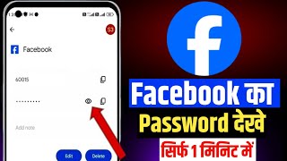 Facebook password kaise dekhe  facebook password kaise pata kare  Fb Ka Password Kaise Pata Kare [upl. by Tenn]