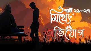 মিথ্যে অভিযোগ। part 2127 । voice of Rabbi । MS Cartoon Story Unlimited । কেউ কমেন্ট করে না 🥹🥹 [upl. by Egor903]