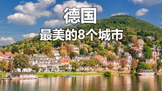 【云游天下】德国最美的8个城市，柏林？慕尼黑？科隆？必打卡景点详录  德国旅游  欧洲旅游  柏林旅游  德国深度游  Germany Travel Guide [upl. by Loring]