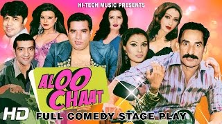 ALOO CHAAT FULL DRAMA  IFTIKHAR THAKUR NASIR CHINYOTI amp ZAFRI KHAN BEST PAKISTANI STAGE DRAMA [upl. by Parsaye595]