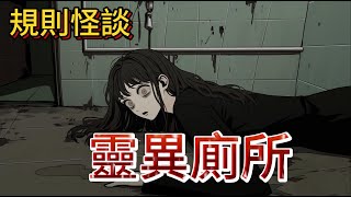 【規則怪談】我誤入靈異廁所，那些不守規則的人都死了！ ｜一口氣看完 ｜恐怖故事｜逃脫｜逃生｜睡前故事 [upl. by Ttelracs]