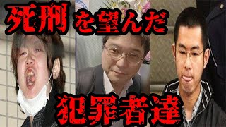 【死刑にしてみろ！】裁判で死刑を望んだ犯罪者達 [upl. by Boyse273]