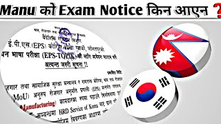 2024 कोरिया Exam मिती सार्वजानिक भोलि हुने भन्दै गलत सुचना  Eps Topik Exam in Nepal  Eps News [upl. by Aerehs]