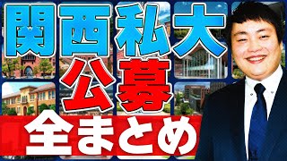 【総まとめ】関西私大の公募推薦の難易度傾向対策を解説【産近甲龍摂神追桃女子大外国語大学】 [upl. by Hiroshi]