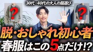 【30代・40代】脱おしゃれ初心者！大人に似合う春服「5選」トレンド感を取り入れておしゃれに見せる方法、プロが教えます【保存版】 [upl. by Dorisa]