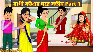 রাগী বউএর ঘরে সতীন Part 1  Ragi Bouer Ghore Sotin 1  Bangla Cartoon  Golpo Cartoon TV [upl. by Chauncey]