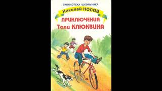 Аудиокнига Приключения Толи Клюквина Николай Носов [upl. by Publus]