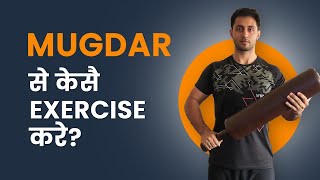 Mugdar  The India Desi Exercise Equipment  How to Perform Exercises with Mugdar  Fitnesswithgomzi [upl. by Einaej]