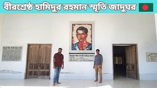 বীরশ্রেষ্ঠ হামিদুর রহমান সৃতি জাদুঘর  Hamidur Rahman The Freedom Fighter [upl. by Aneelas]