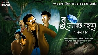 Blue Diamond Rohoshyo I Detective Indrada I Suspense Thriller I Bengali Audio Story [upl. by Sharline]